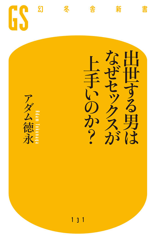 出世する男はなぜセックスが上手いのか？』アダム徳永 | 幻冬舎