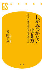 しがみつかない生き方　「ふつうの幸せ」を手に入れる10のルール