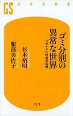 ゴミ分別の異常な世界　リサイクル社会の幻想