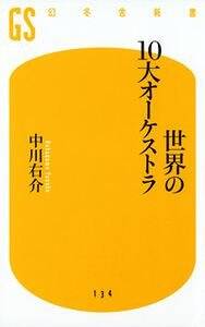 世界の10大オーケストラ