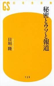 秘密とウソと報道