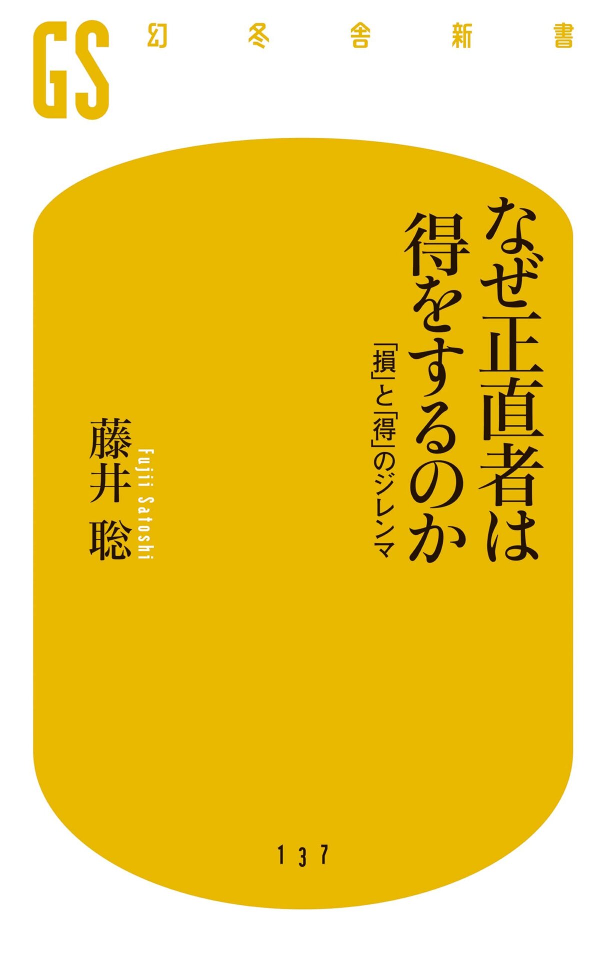 なぜ正直者は得をするのか　「損」と「得」のジレンマ