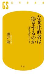 なぜ正直者は得をするのか　「損」と「得」のジレンマ