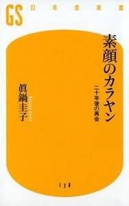 素顔のカラヤン　二十年後の再会