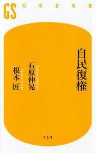 自民復権』石原伸晃／根本匠 | 幻冬舎