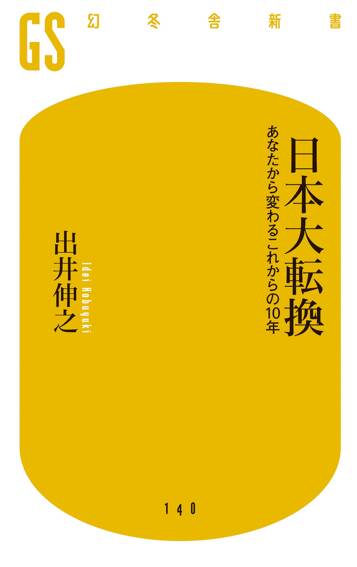 日本大転換　あなたから変わるこれからの10年