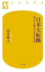 日本大転換　あなたから変わるこれからの10年