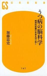 うつ病の脳科学　精神科医療の未来を切り拓く