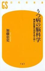 うつ病の脳科学　精神科医療の未来を切り拓く