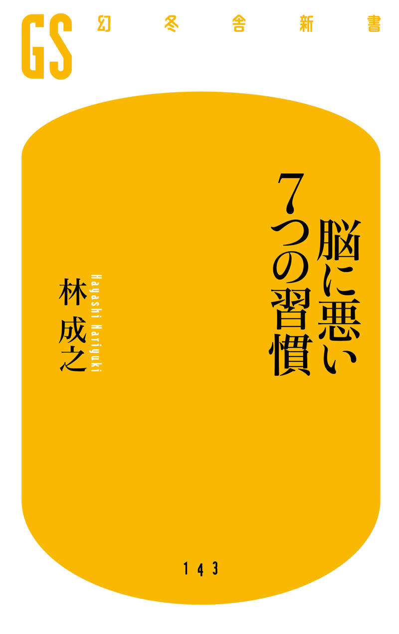 脳に悪い7つの習慣』林成之 | 幻冬舎