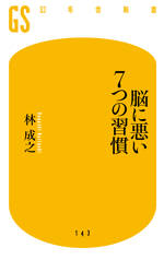 脳に悪い7つの習慣