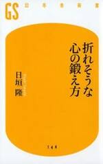 折れそうな心の鍛え方