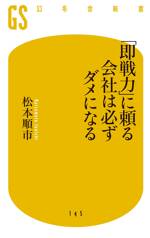 「即戦力」に頼る会社は必ずダメになる