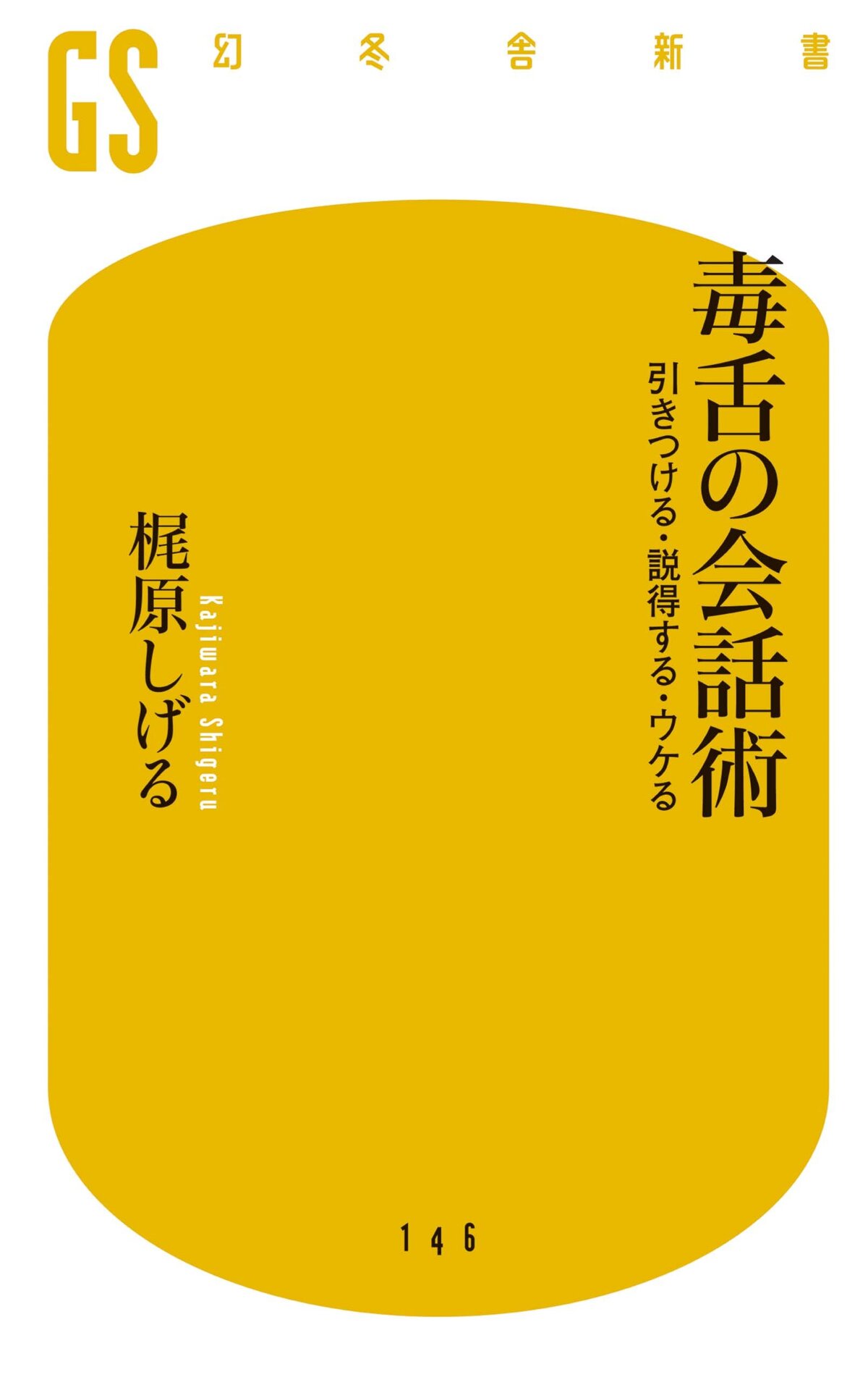 毒舌の会話術　引きつける・説得する・ウケる