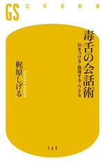 毒舌の会話術　引きつける・説得する・ウケる