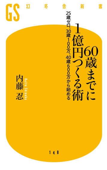 60歳までに1億円つくる術　25歳ゼロ、30歳100万、40歳600万から始める