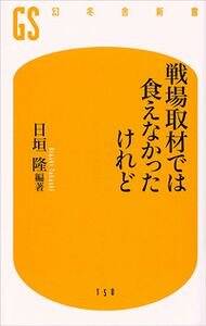 戦場取材では食えなかったけれど