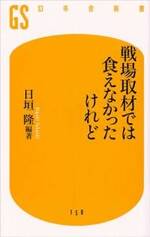 戦場取材では食えなかったけれど