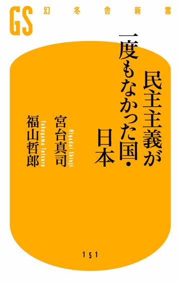 民主主義が一度もなかった国・日本