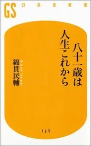 八十一歳は人生これから