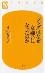 ブッダはなぜ女嫌いになったのか