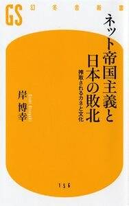 ネット帝国主義と日本の敗北　搾取されるカネと文化