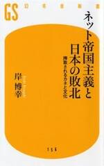 ネット帝国主義と日本の敗北　搾取されるカネと文化