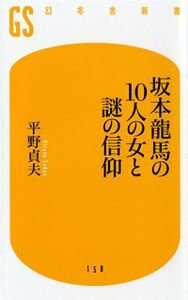 坂本龍馬の10人の女と謎の信仰