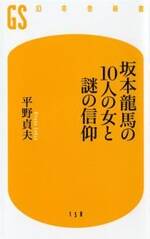 坂本龍馬の10人の女と謎の信仰