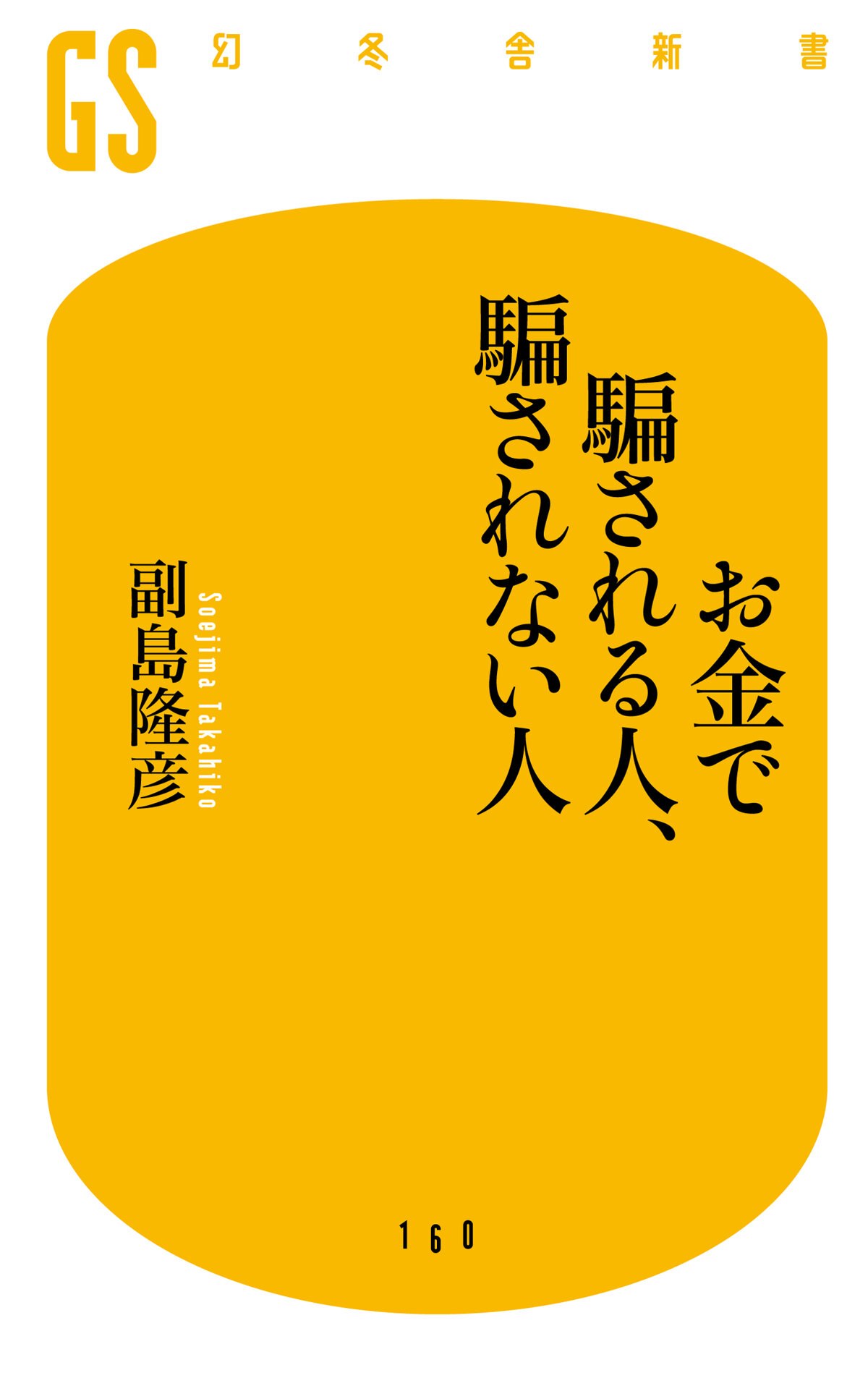 お金で騙される人、騙されない人