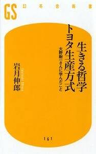 生きる哲学 トヨタ生産方式 大野耐一さんに学んだこと』岩月伸郎