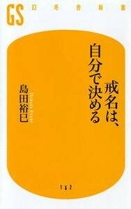 戒名は、自分で決める』島田裕巳 | 幻冬舎