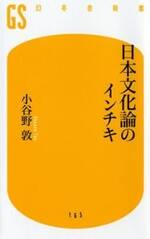 日本文化論のインチキ