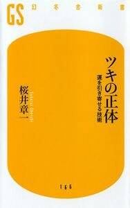 ツキの正体 運を引き寄せる技術』桜井章一 | 幻冬舎