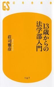 13歳からの法学部入門