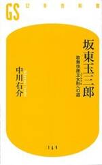 坂東玉三郎　歌舞伎座立女形（たておやま）への道