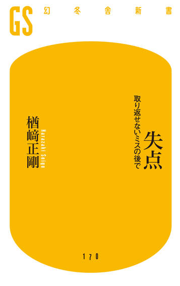 失点　取り返せないミスの後で