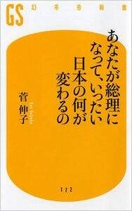 【中古】 あなたが総理になって、いったい日本の何が変わるの/幻冬舎/菅伸子 Amazon.co.jp: あなたが総理になって、いったい日本の何が変わる