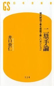 二塁手論　現代野球で最も複雑で難しいポジション