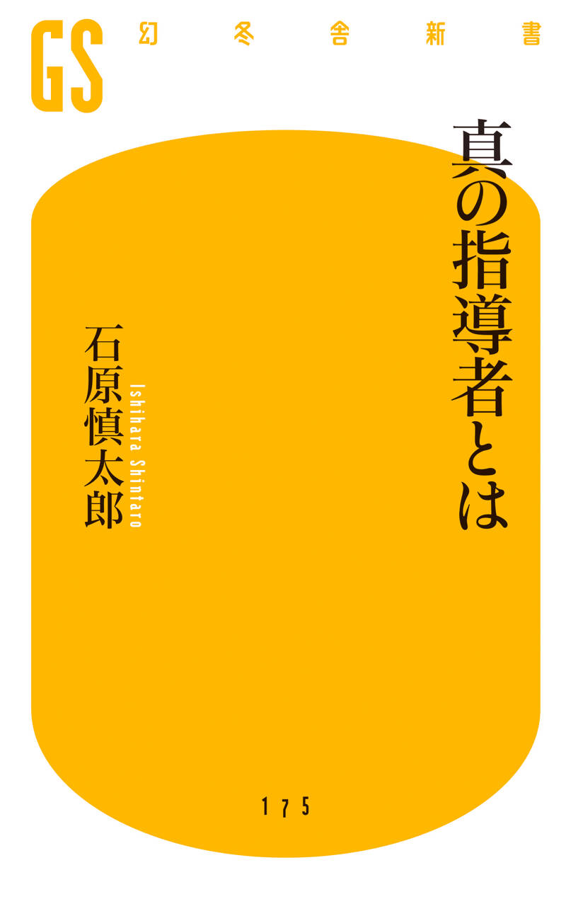 真の指導者とは』石原慎太郎 | 幻冬舎
