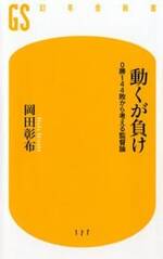 動くが負け　0勝144敗から考える監督論