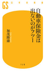 自動車保険金は出ないのがフツー