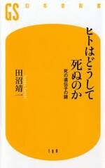 ヒトはどうして死ぬのか　死の遺伝子の謎