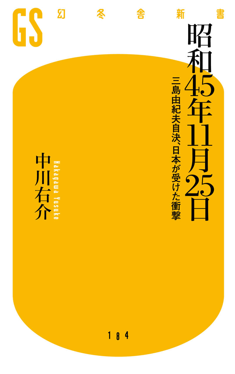 『昭和45年11月25日 三島由紀夫自決、日本が受けた衝撃』中川右介 | 幻冬舎