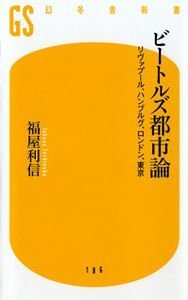 ビートルズ都市論　リヴァプール、ハンブルグ、ロンドン、東京