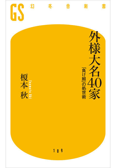 外様大名40家　「負け組」の処世術