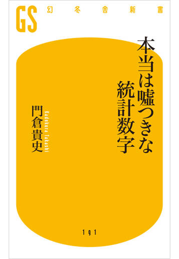 本当は嘘つきな統計数字