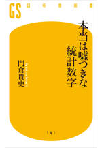 本当は嘘つきな統計数字