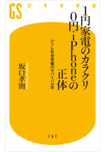 1円家電のカラクリ 0円iPhoneの正体　デフレ社会究極のサバイバル学