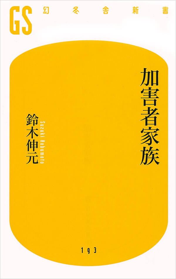 加害者家族』鈴木伸元 | 幻冬舎